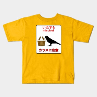 Mischief (いたずら) | Beware of Crows (カラスに注意) Kids T-Shirt